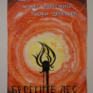 Берегите лес!