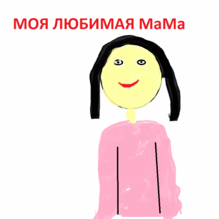 Моя любимая мама