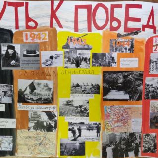"Путь к Победе"