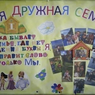 Наша дружная семья.