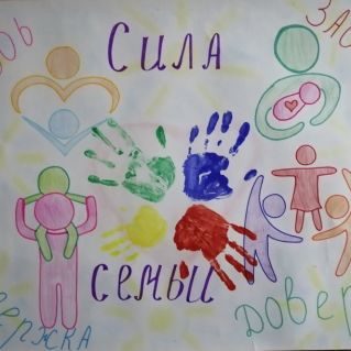 Сила семьи.