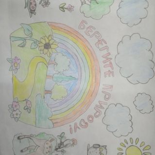 Берегите природу!