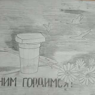 "Помним, гордимся"