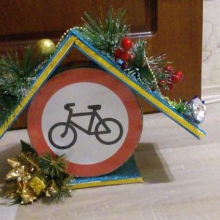 "Новогодняя игрушка с ПДД"