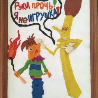 Спички детям - не игрушка!