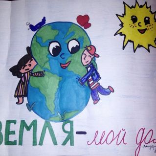 Земля-мой дом!