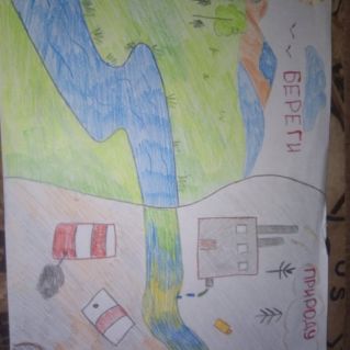 "Береги природу!"