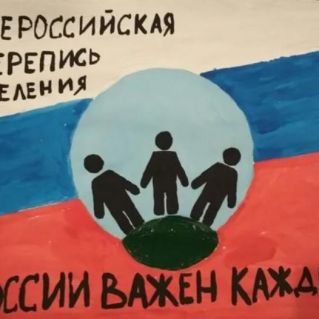 России важен каждый