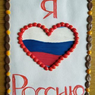 Я люблю Россию!