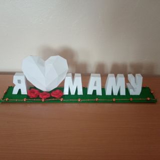 Я люблю маму