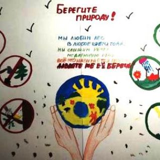 Берегите природу!
