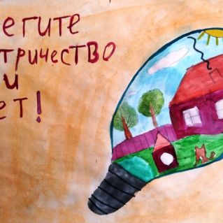 "Берегите электричество!"