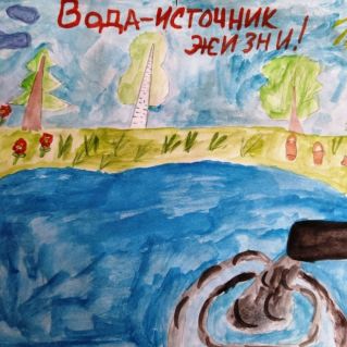 "Вода - источник жизни!"