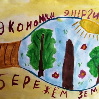 "Экономим энергию - бережём Землю!"