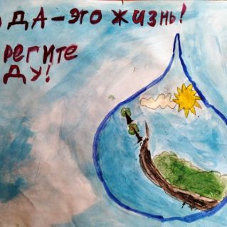 "Берегите воду!"
