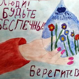 "Берегите воду!"