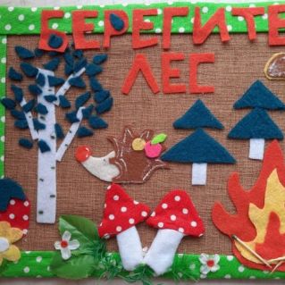 Берегите лес!