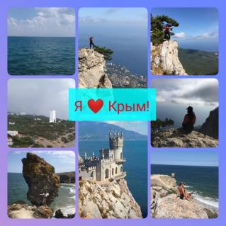 Я ЛЮБЛЮ КРЫМ!