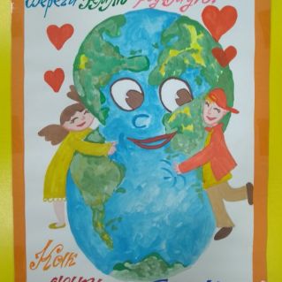 "Земля наш дом, и его мы сбережём"