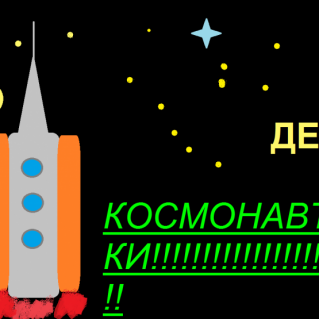 День космонавтики