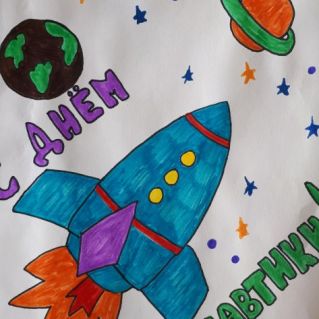 "С Днем Космонавтики"