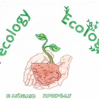 Ecology - Я ЛЮБЛЮ ПРИРОДУ!