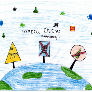 БЕРЕГИ СВОЮ ПЛАНЕТУ!