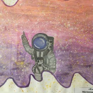 "Космонавт"