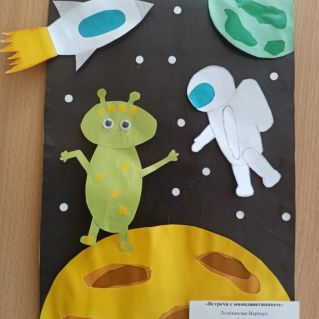 "Встреча с инопланетянином"