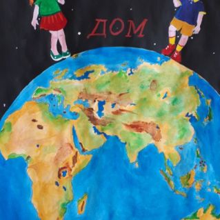 "Берегите наш дом"