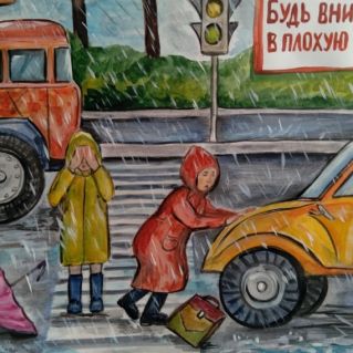 "Будь внимателен в плохую погоду"