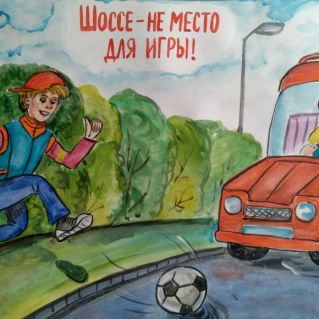"Шоссе - не место для игры!"