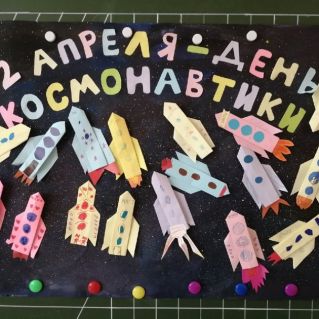 Плакат ко Дню космонавтики