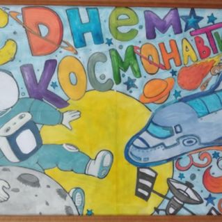 Поздравительный плакат, посвященный Дню авиации и космонавтики