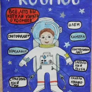"Космонавт"