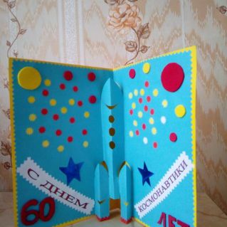 Открытка "С днем космонавтики"