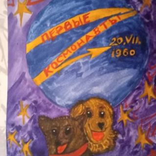 "Первые космонавты"