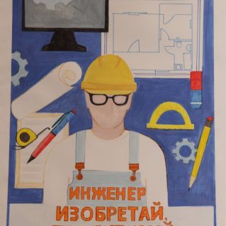 Инженер - изобретай, проектируй, воплощай!