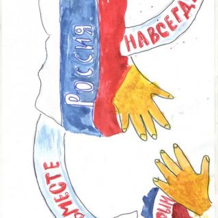 Мы вместе навсегда!