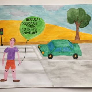 Всегда соблюдай правила дорожного движения