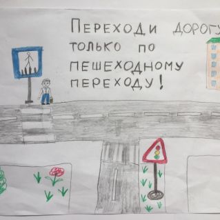 Переходи дорогу только по пешеходному переходу