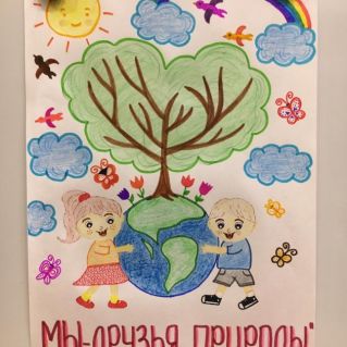 Мы - друзья природы!