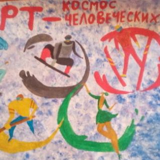 "СПОРТ - космос человеческих возможностей"