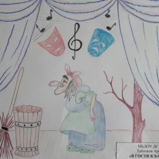 "В ГОСТИ К БАБЕ ЯГЕ""