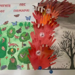 Коллективная работа "Берегите лес от пожара!"