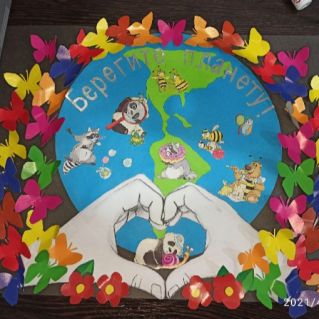 Храните Землю