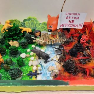 "Спички детям не игрушка"