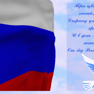 Гиф-изображение "Флаг России!"