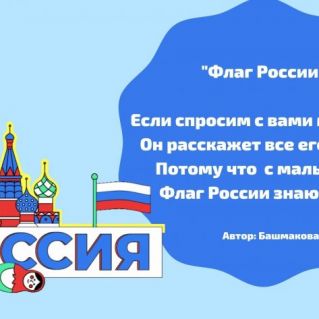 Открытка "Флаг России" со стихотворением, собственного сочинения
