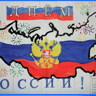 С днём России!